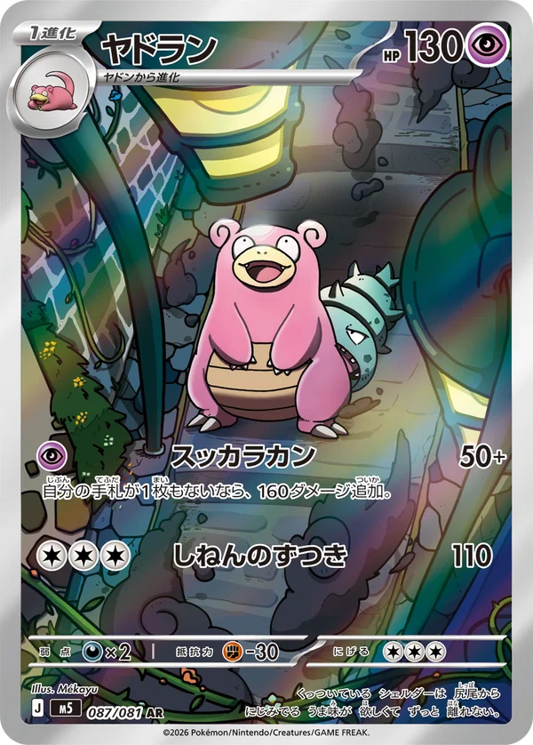 ヤドラン #87/81