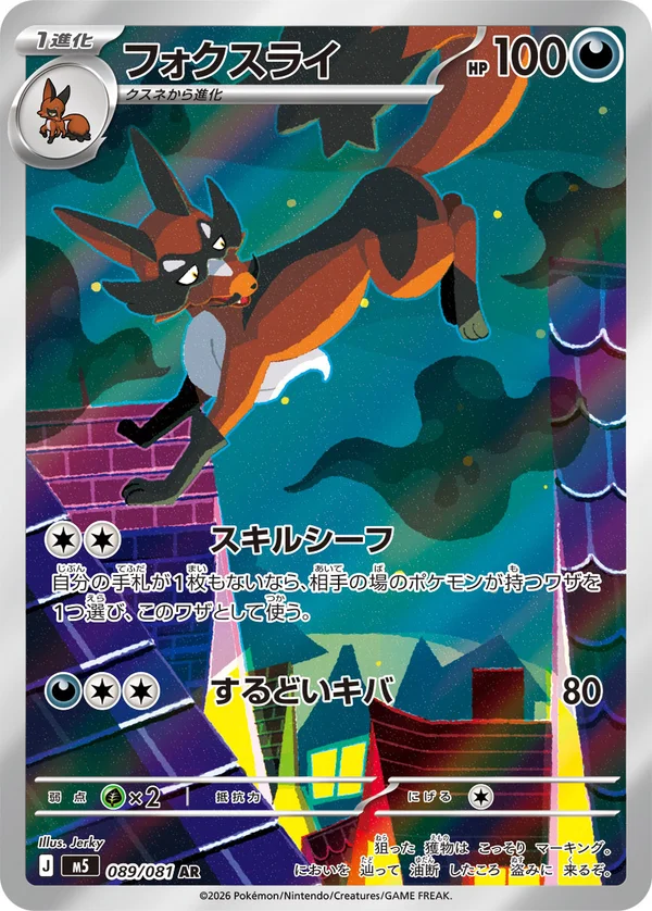 フォクスライ #89/81