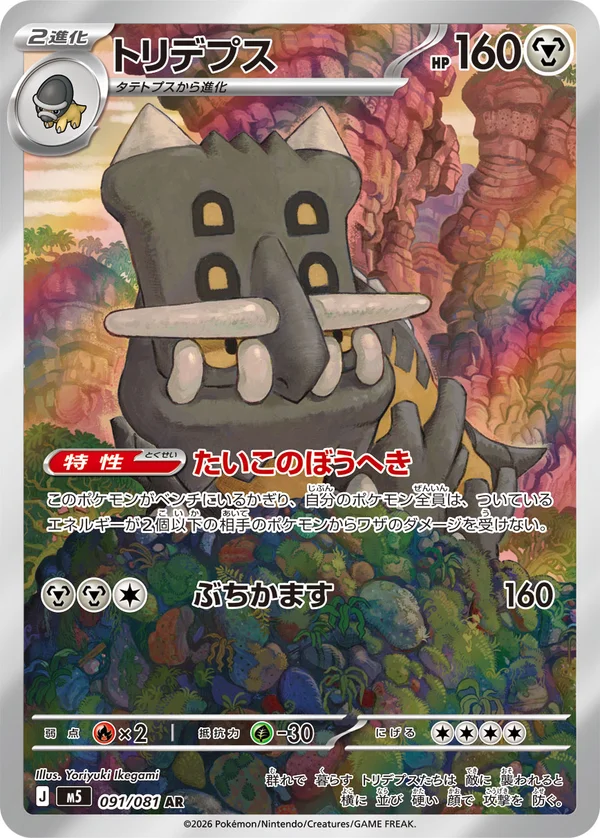 トリデプス #91/81
