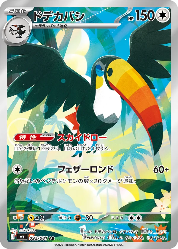ドデカバシ #92/81