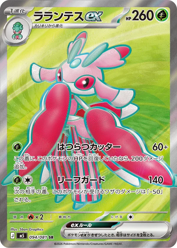 ラランテスex #94/81