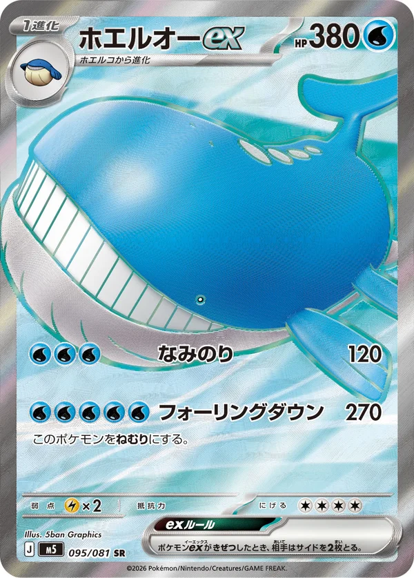 ホエルオーex #95/81