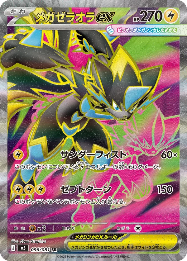 メガゼラオラex #96/81