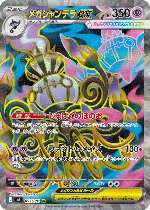 メガシャンデラex #97/81