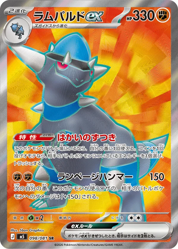 ラムパルドex #98/81