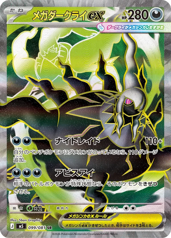 メガダークライex #99/81
