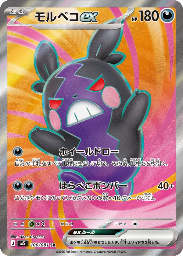 モルペコex #100/81