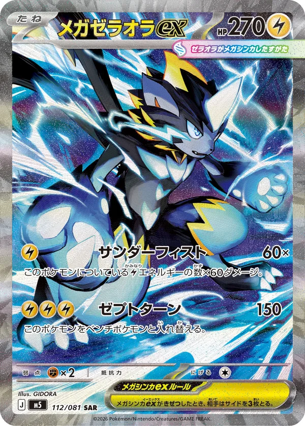 メガゼラオラex #112/81