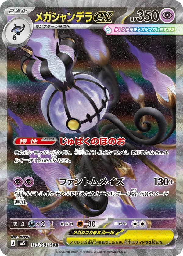 メガシャンデラex #113/81