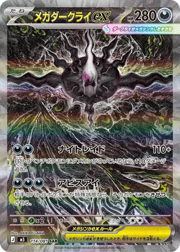 メガダークライex #114/81