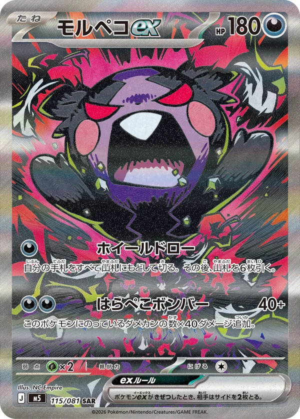 モルペコex #115/81