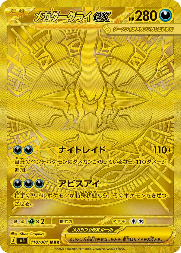 メガダークライex #118/81