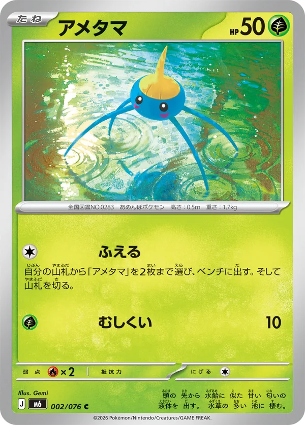 アメタマ #2/76