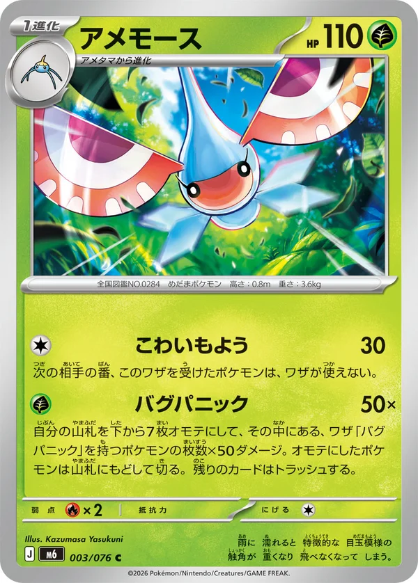 アメモース #3/76