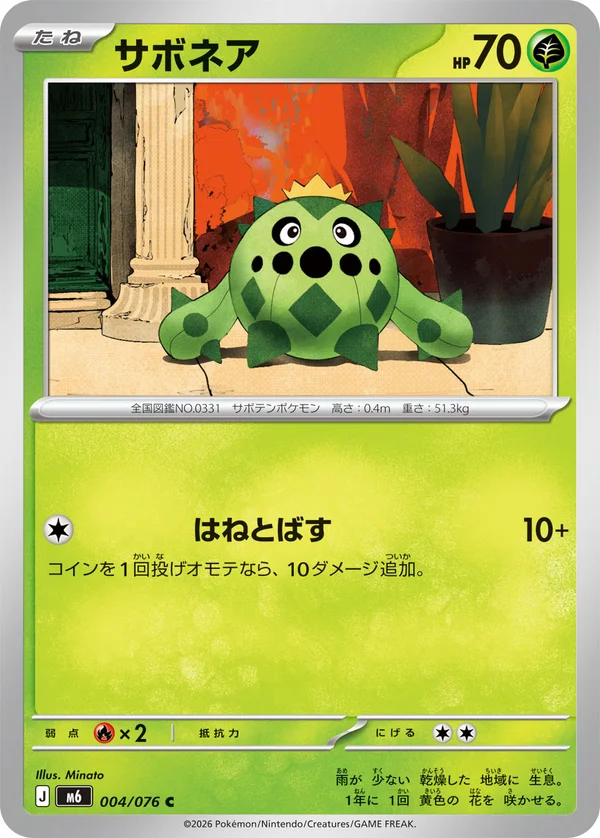 サボネア #4/76