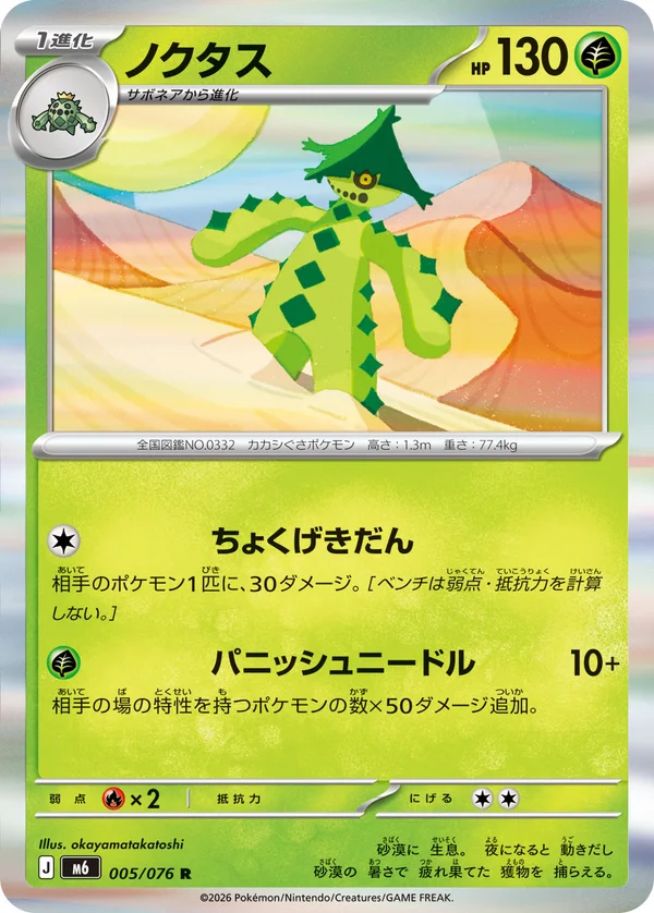 ノクタス #5/76