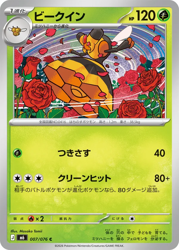 ビークイン #7/76