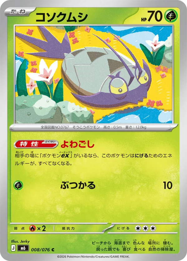 コソクムシ #8/76