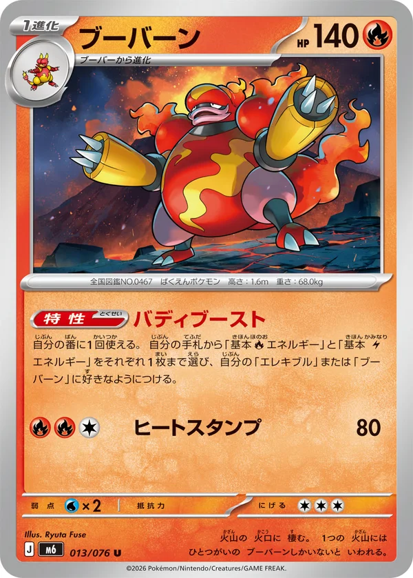 ブーバーン #13/76