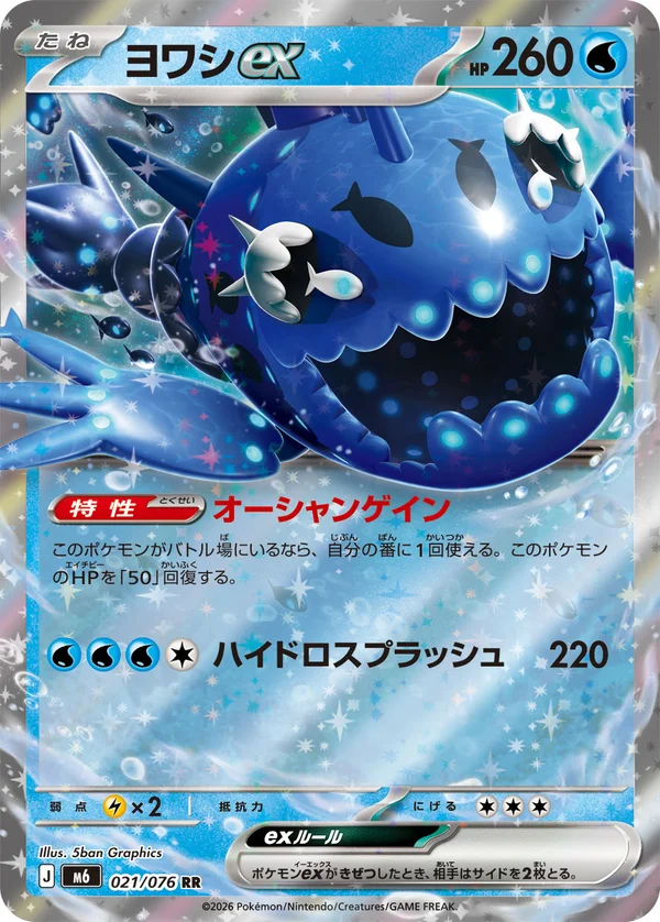 ヨワシex #21/76