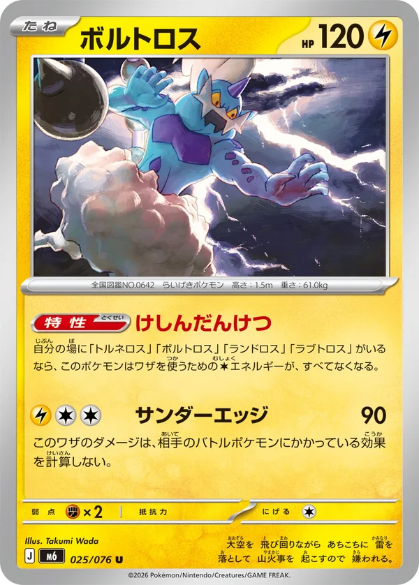 ボルトロス #25/76