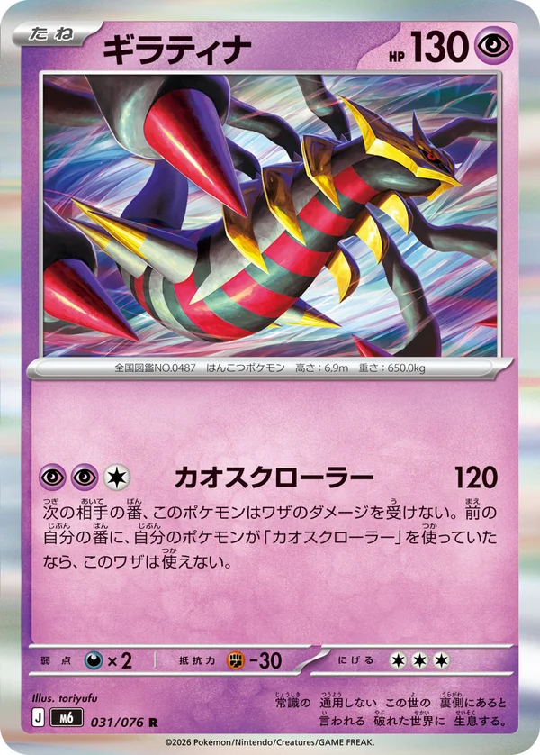 ギラティナ #31/76