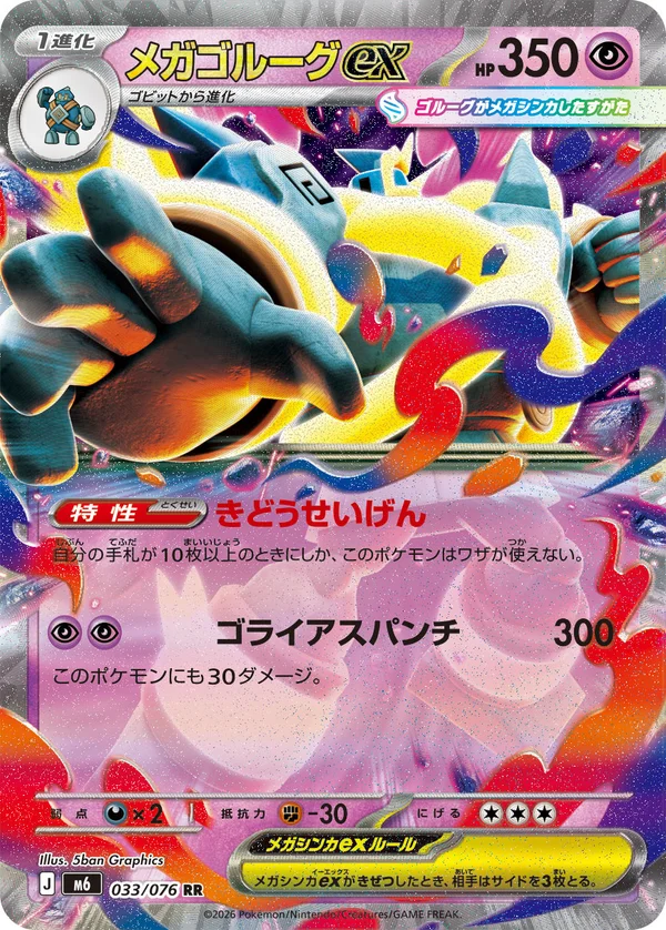 メガゴルーグex #33/76