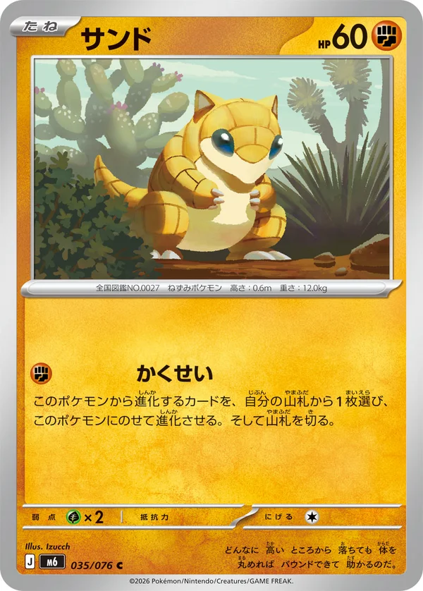 サンド #35/76