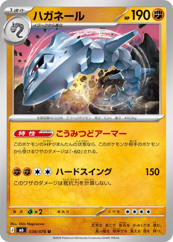 ハガネール #38/76