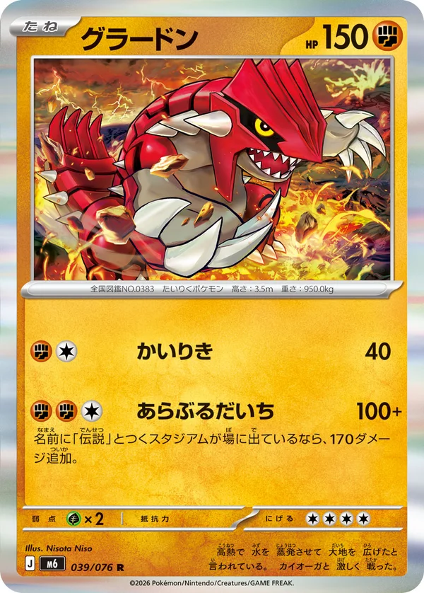 グラードン #39/76
