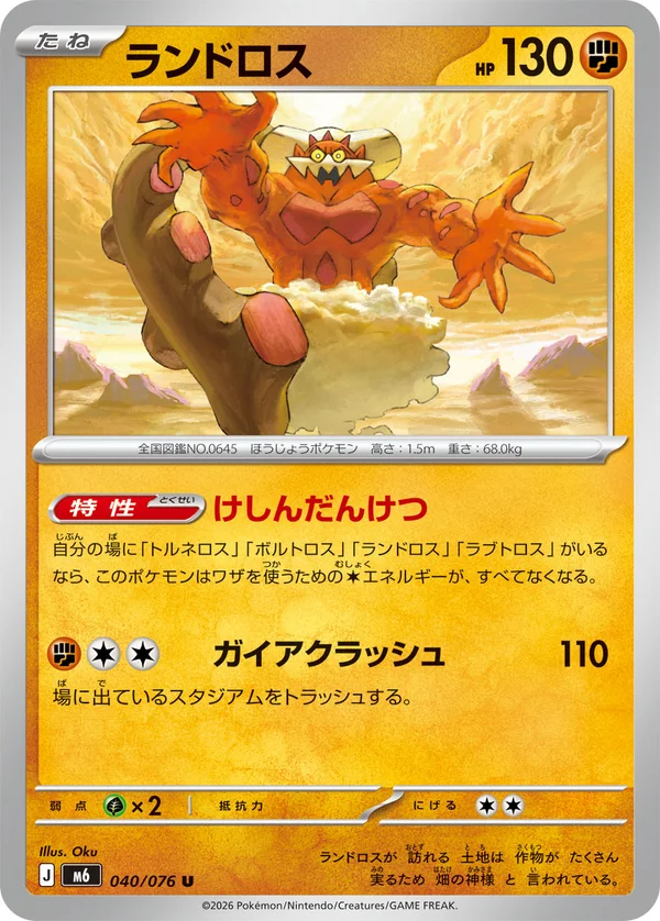 ランドロス #40/76