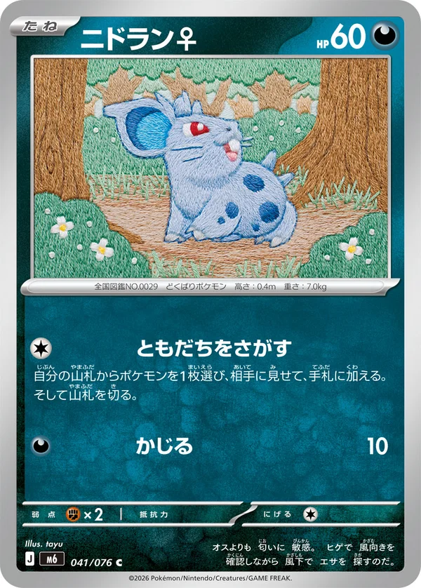 ニドラン♀ #41/76