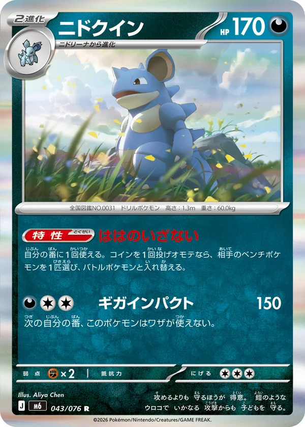 ニドクイン #43/76