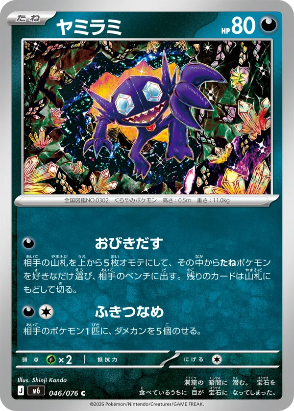ヤミラミ #46/76