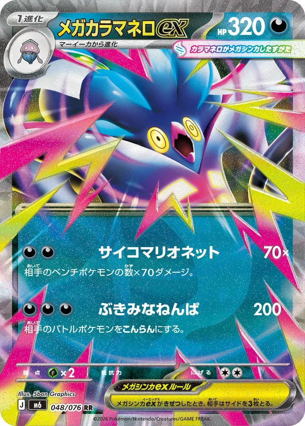 メガカラマネロex #48/76