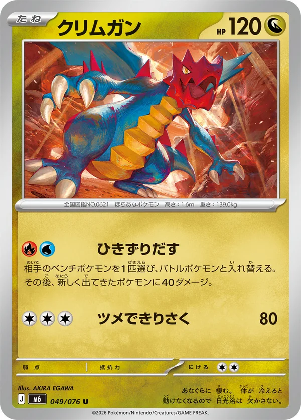 クリムガン #49/76