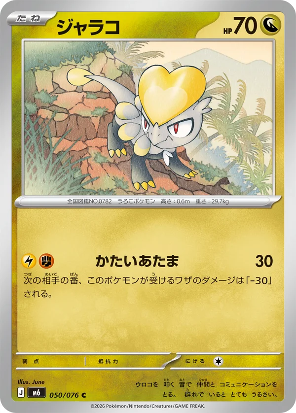 ジャラコ #50/76