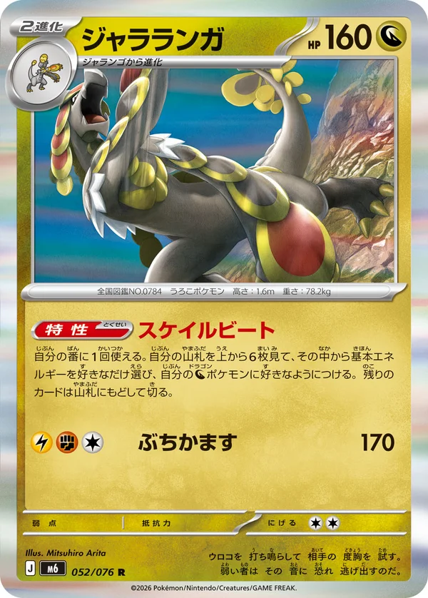 ジャラランガ #52/76