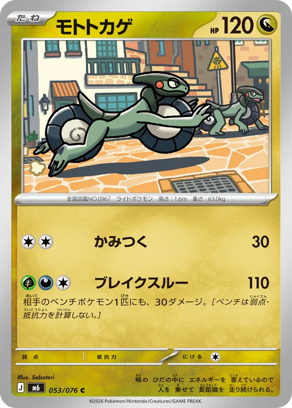 モトトカゲ #53/76