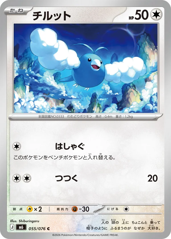 チルット #55/76