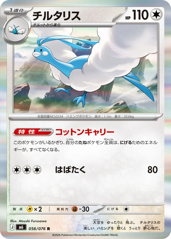 チルタリス #56/76