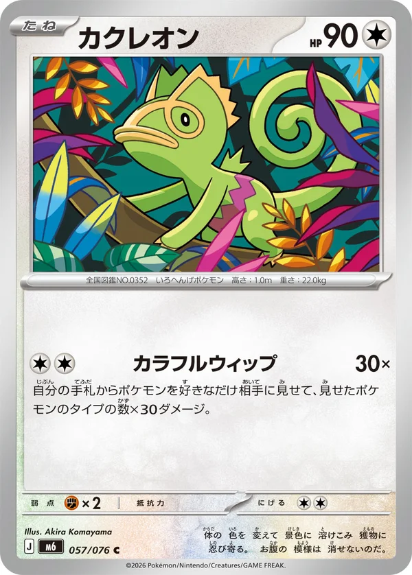 カクレオン #57/76
