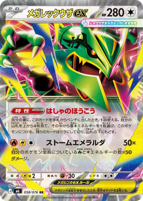メガレックウザex #58/76