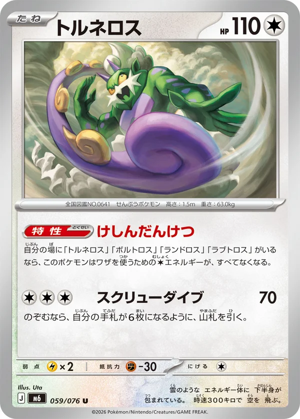 トルネロス #59/76