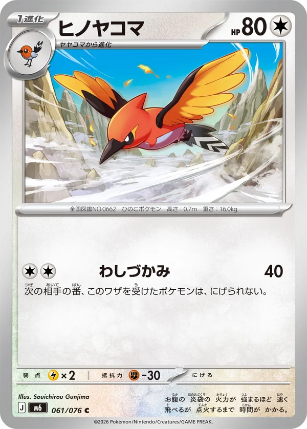 ヒノヤコマ #61/76