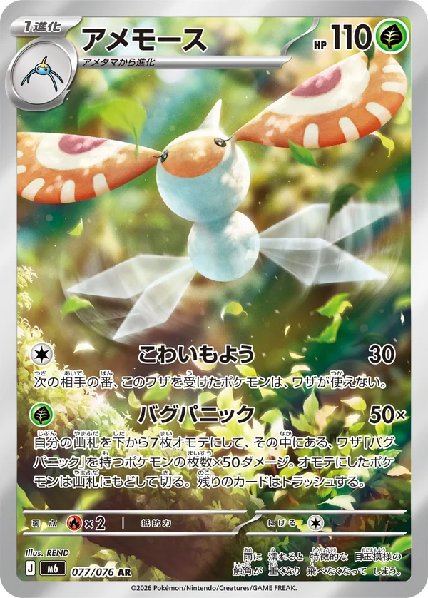 アメモース #77/76