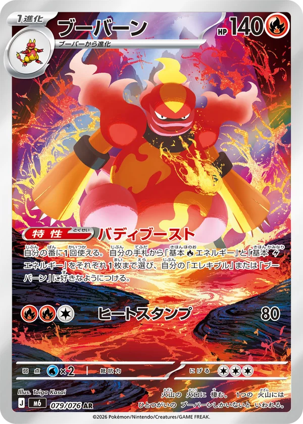 ブーバーン #79/76