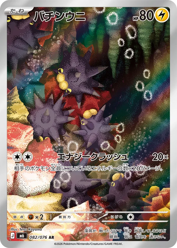 バチンウニ #82/76