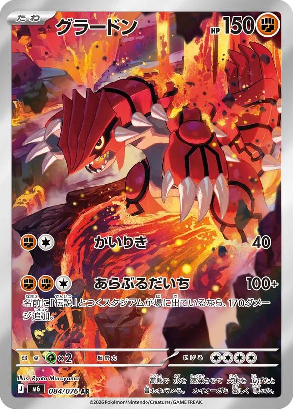 グラードン #84/76