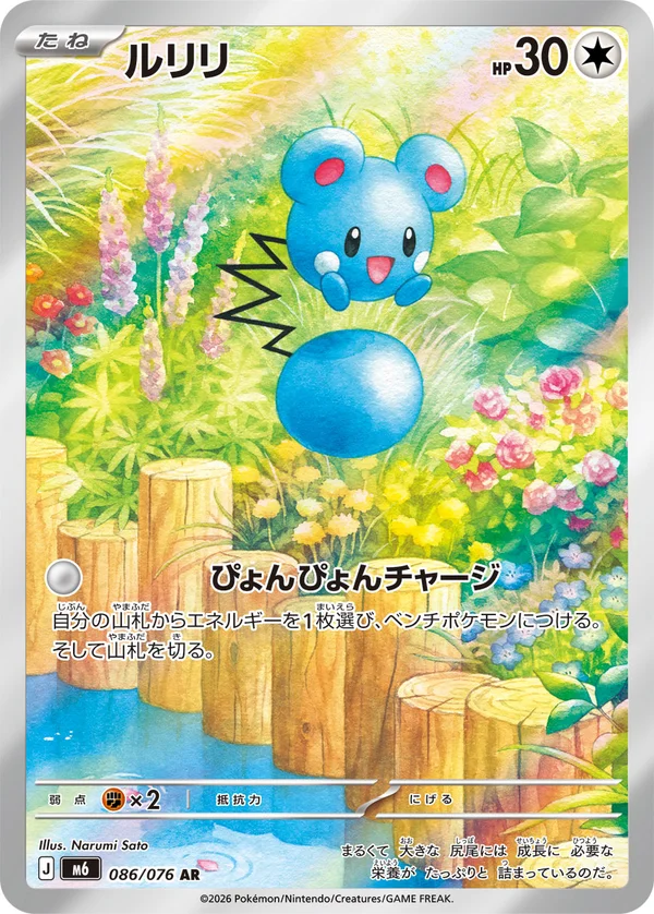 ルリリ #86/76